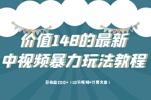 【视频课程】中视频项目保姆级实战教程（10节课程）-学习专区论坛-热门分享-念心小站