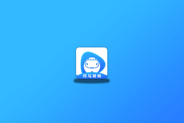 河马视频 v5.6.5 去除限制版，支持iOS