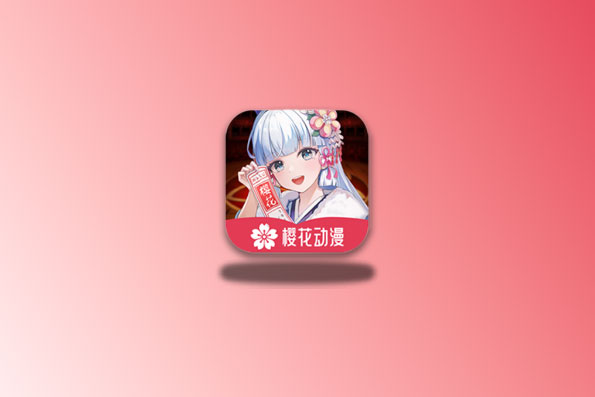 樱花动漫 重置版 v1.0.0.2 去广告版-念心小站